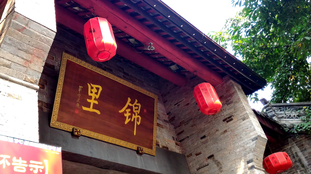 锦里门口的那些事