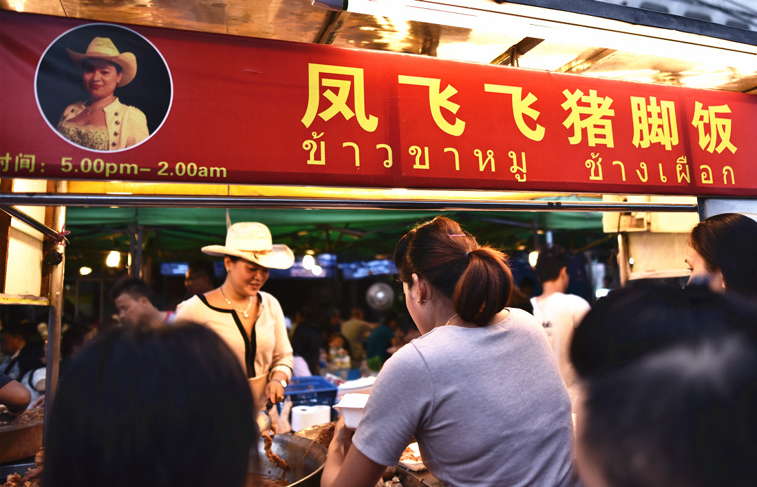 小城故事 ·（凤飞飞）猪脚饭