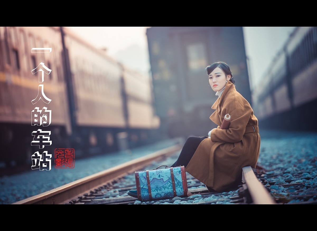 【老张光影】一个人的车站
