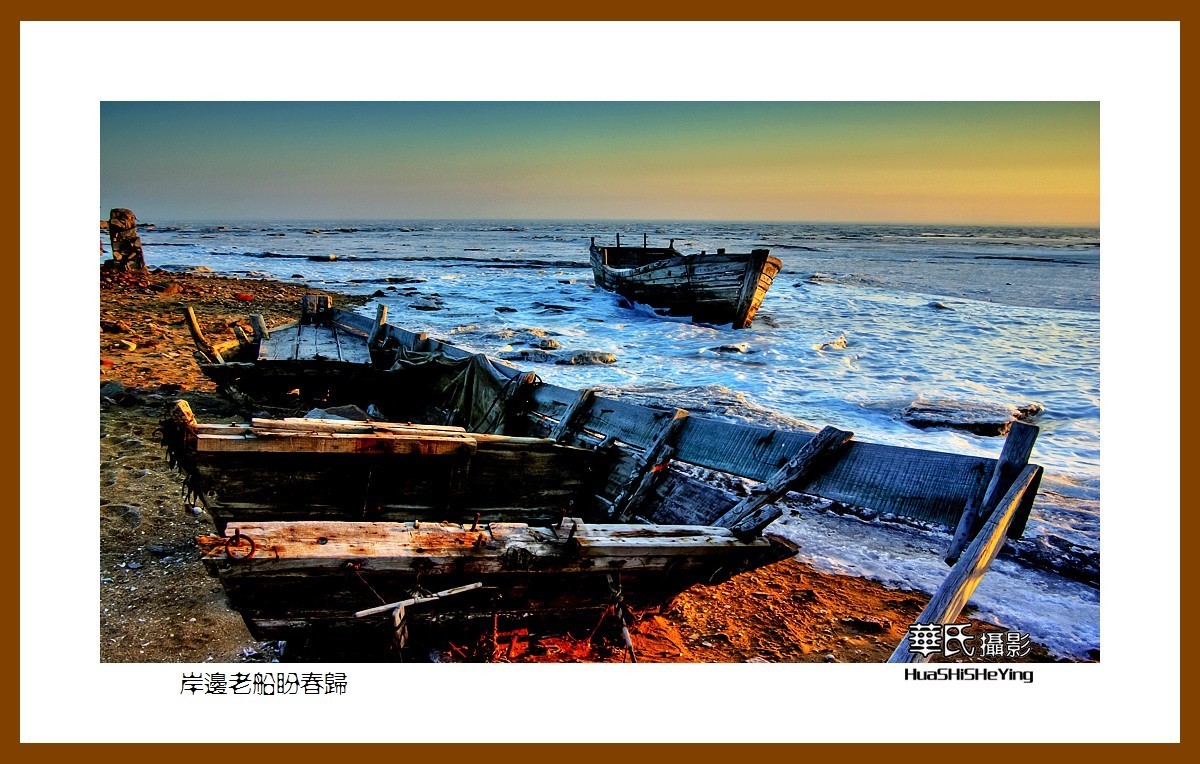 美色辽宁——岸边老船盼春归（营口盖州团山）