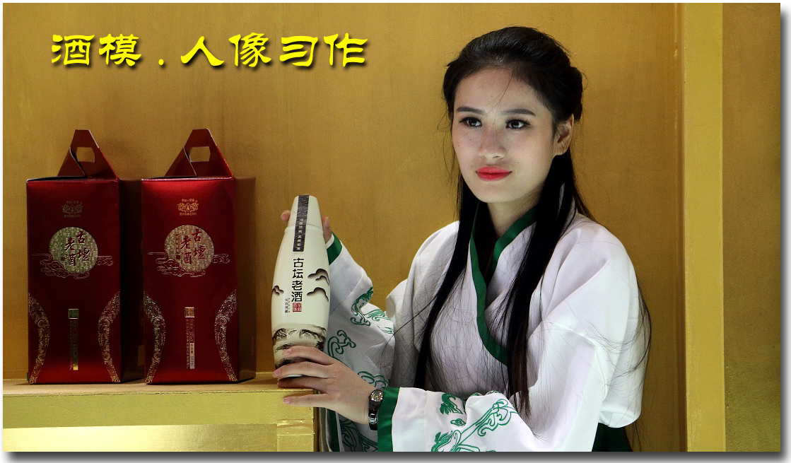 【 酒模 . 秋交会人像习作 】