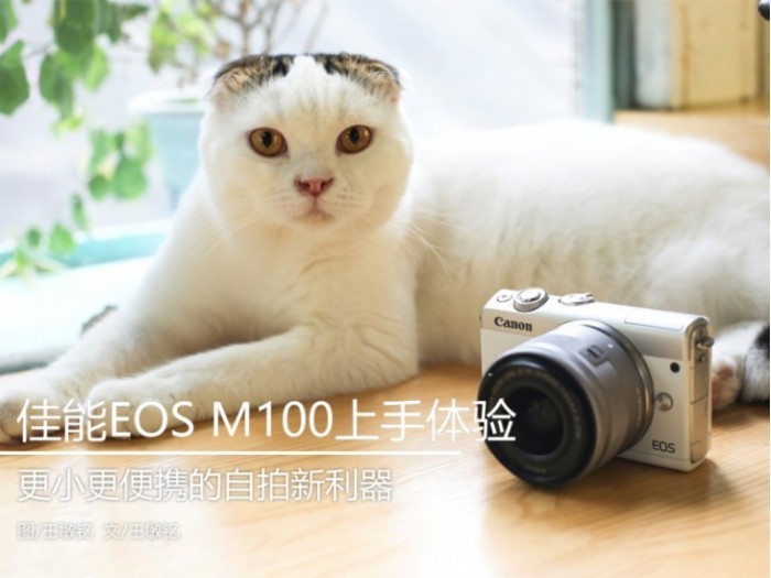 女生的拍照新利器 佳能EOS M100上手体验