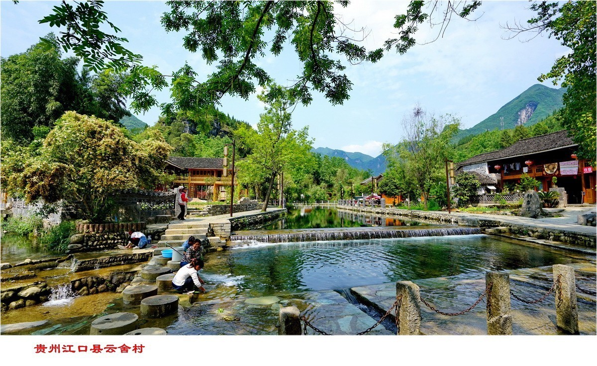 贵州江口县云舍村