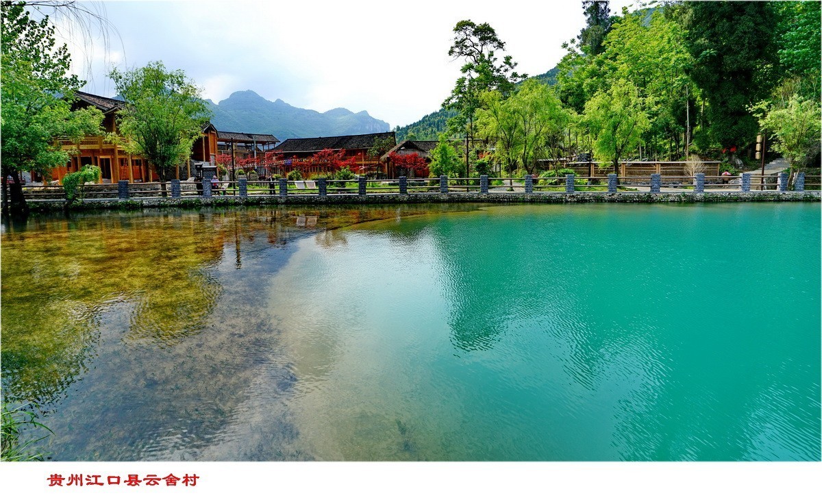 贵州江口县云舍村