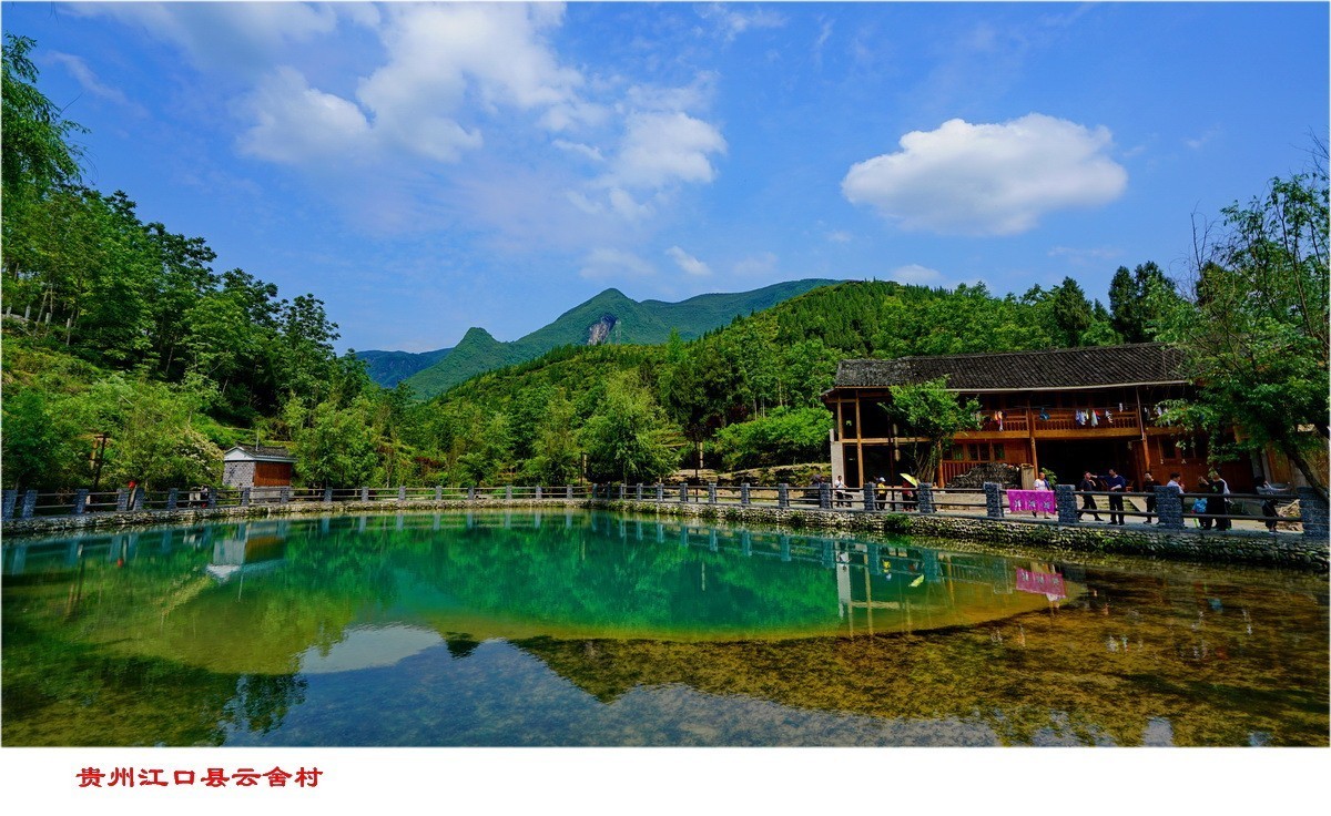 贵州江口县云舍村