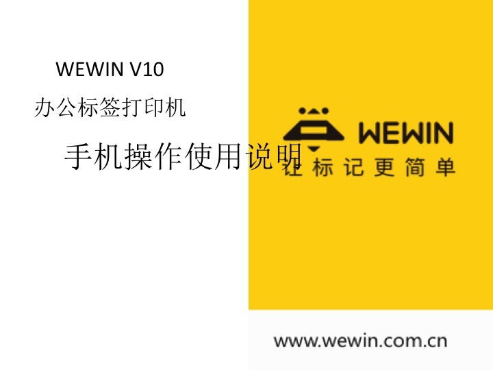 WEWI N办公标签打印机使用操作演示