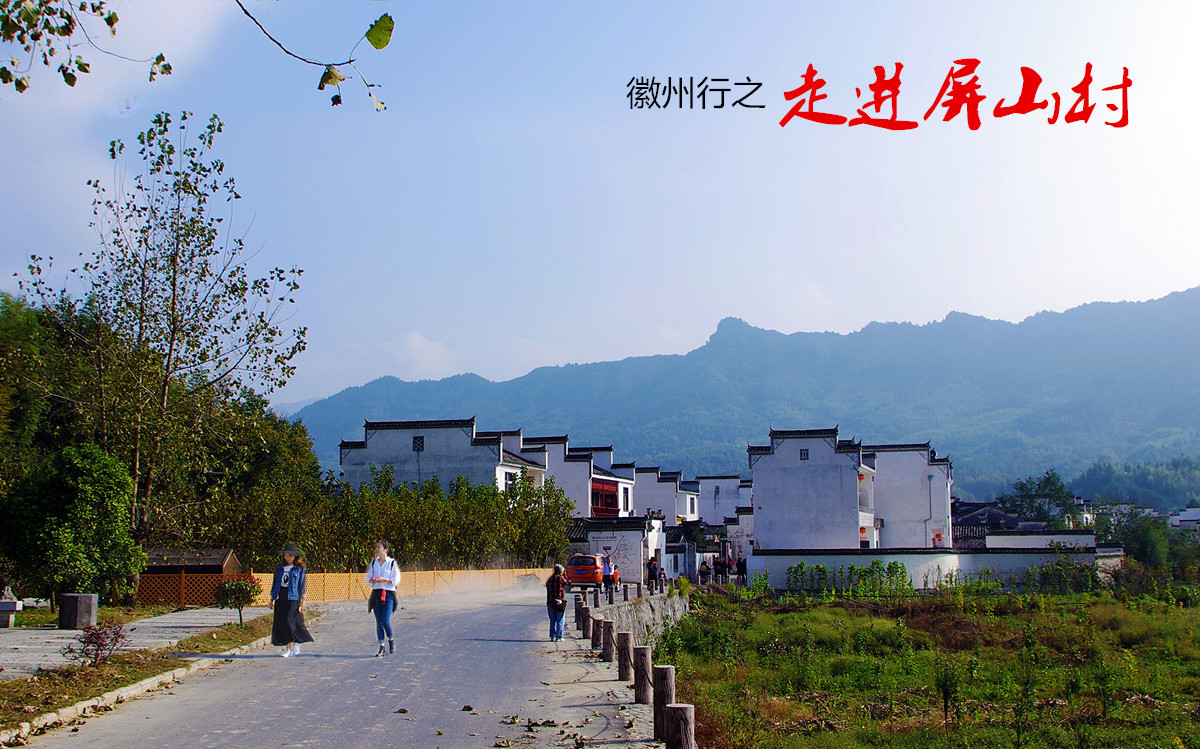 徽州行之走进屏山村