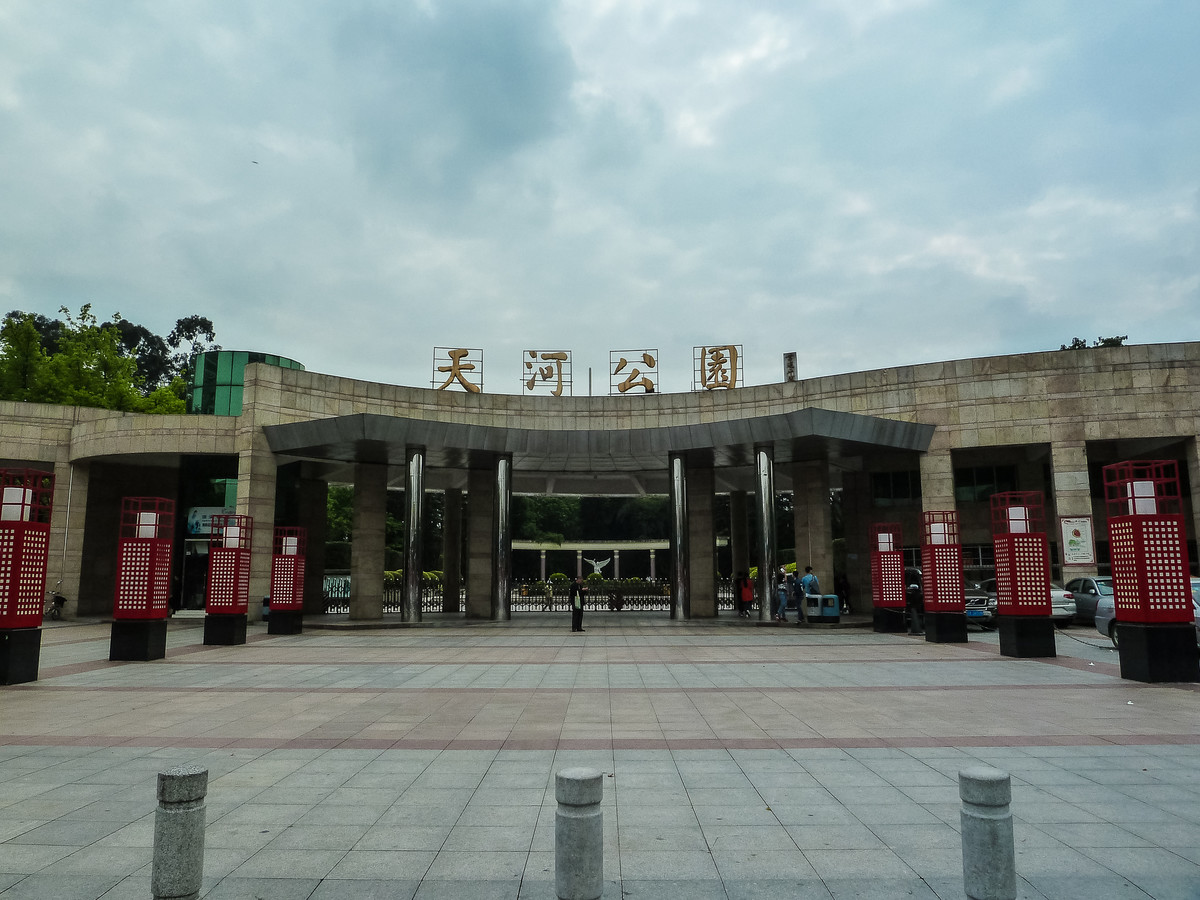 携小7游天河公园