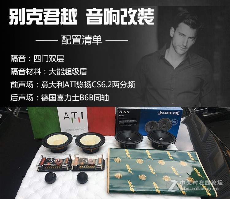 别克君越音响改装 意大利ATI悠扬CS6.2两分频 盐城道声