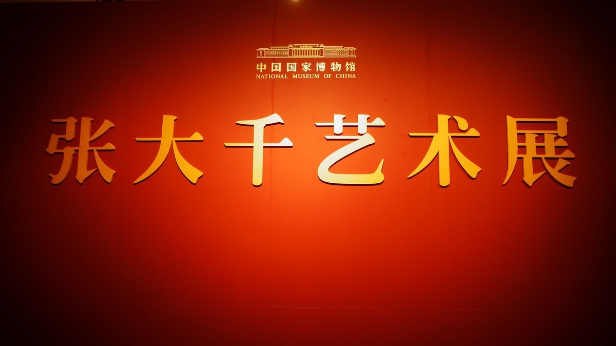 国家博物馆：张大千艺术展