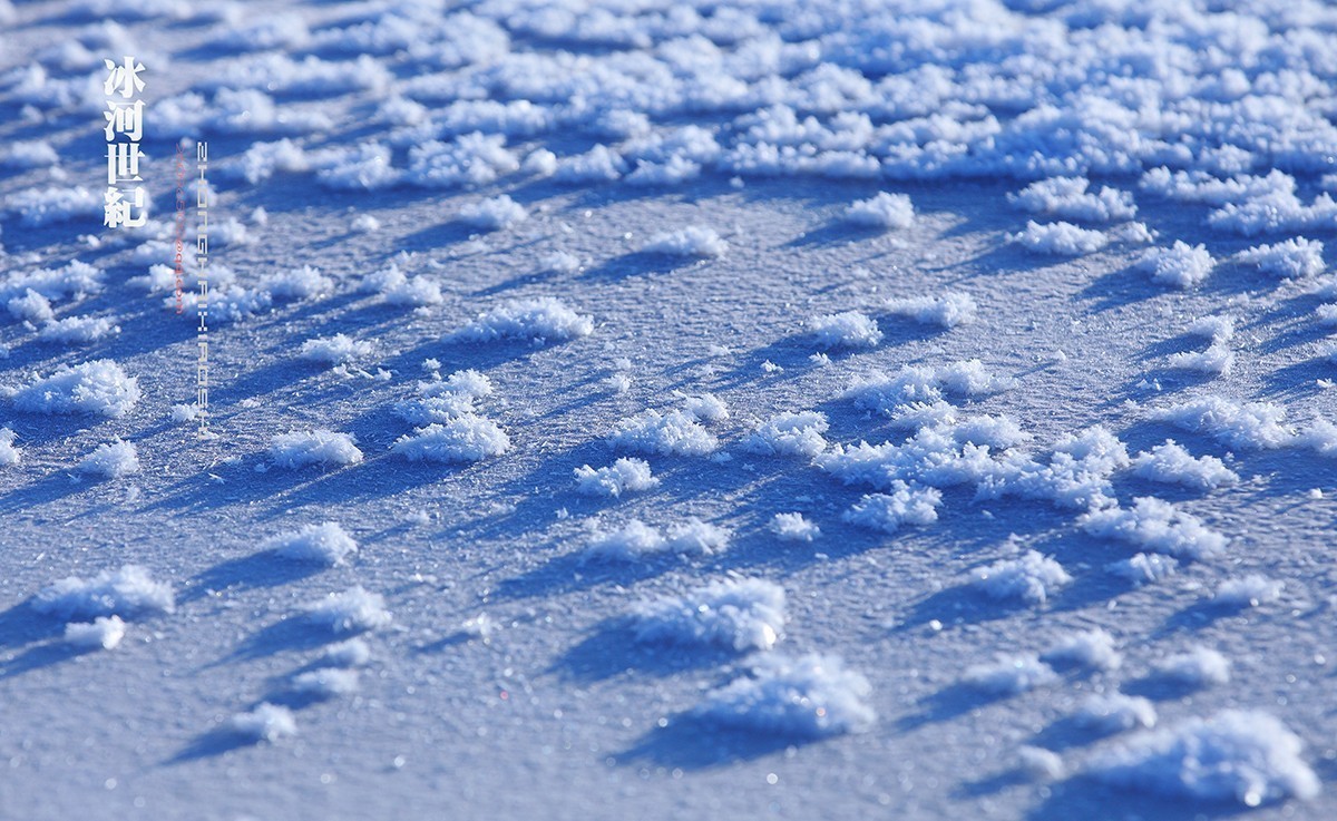 坝上行摄之-----冰河世纪