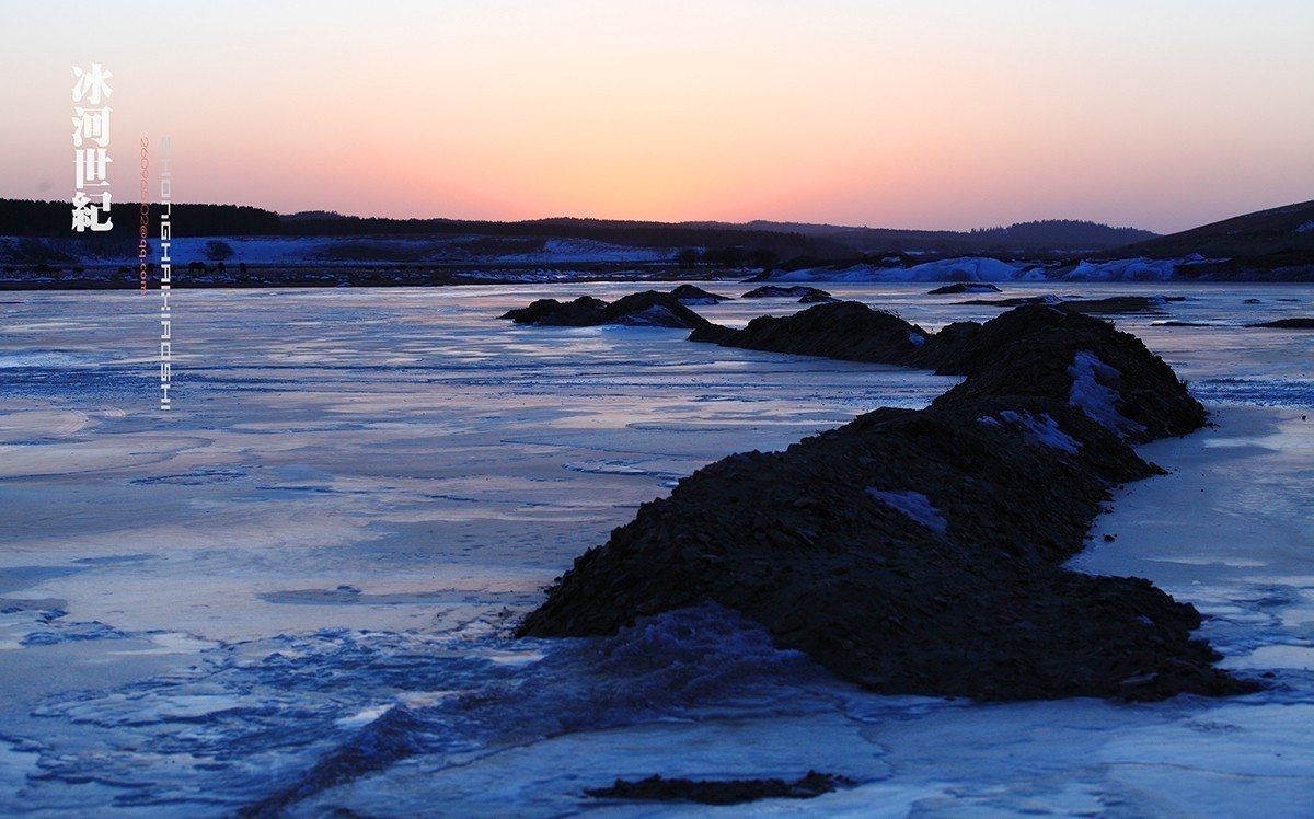 坝上行摄之-----冰河世纪