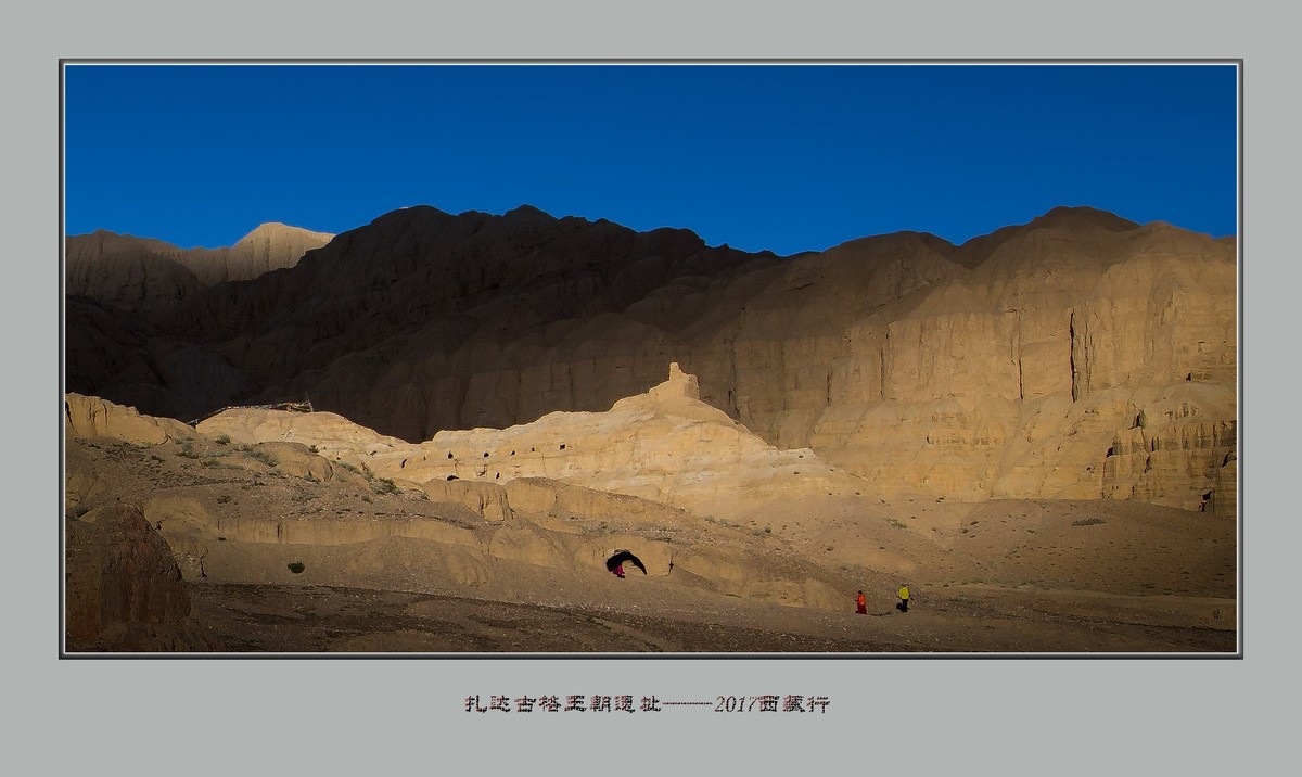 扎达 ，古格王朝——2017西藏行