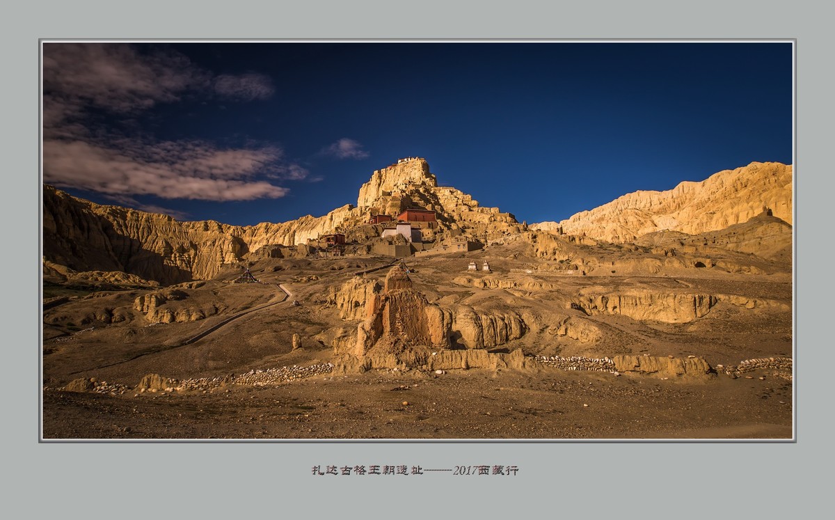扎达 ，古格王朝——2017西藏行