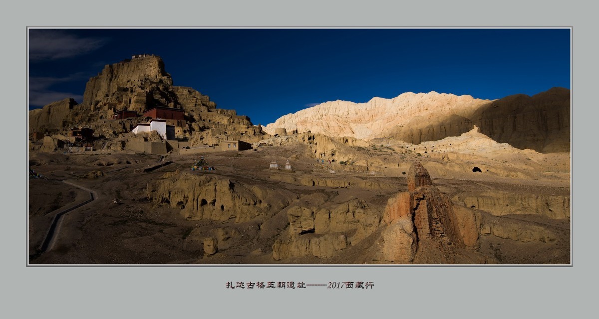扎达 ，古格王朝——2017西藏行