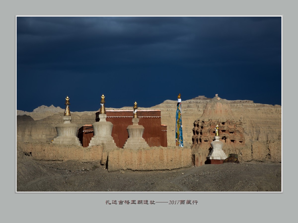 扎达 ，古格王朝——2017西藏行