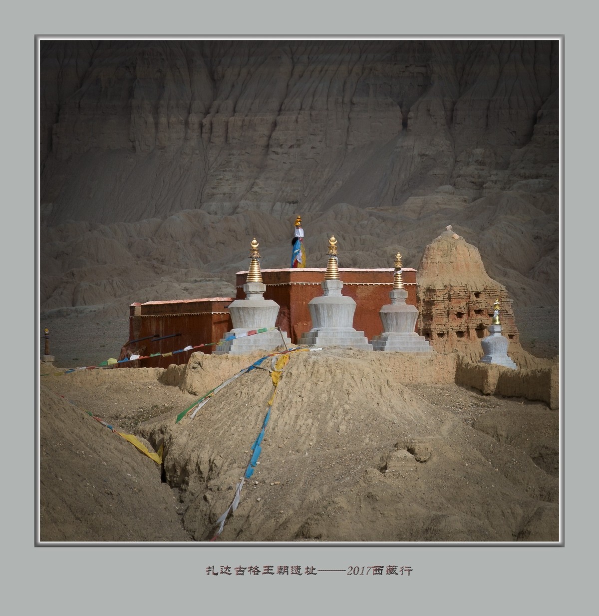 扎达 ，古格王朝——2017西藏行