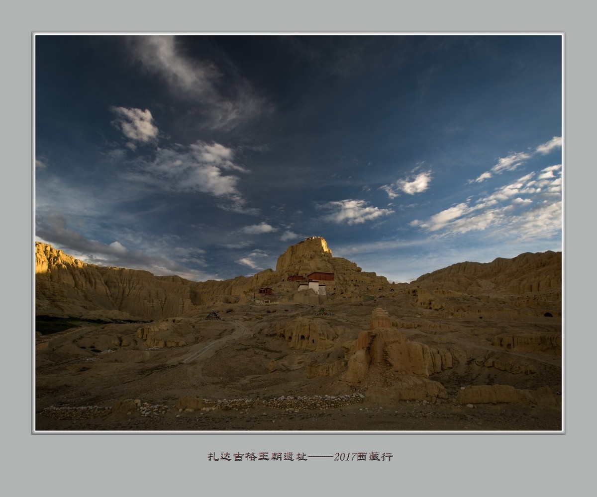 扎达 ，古格王朝——2017西藏行