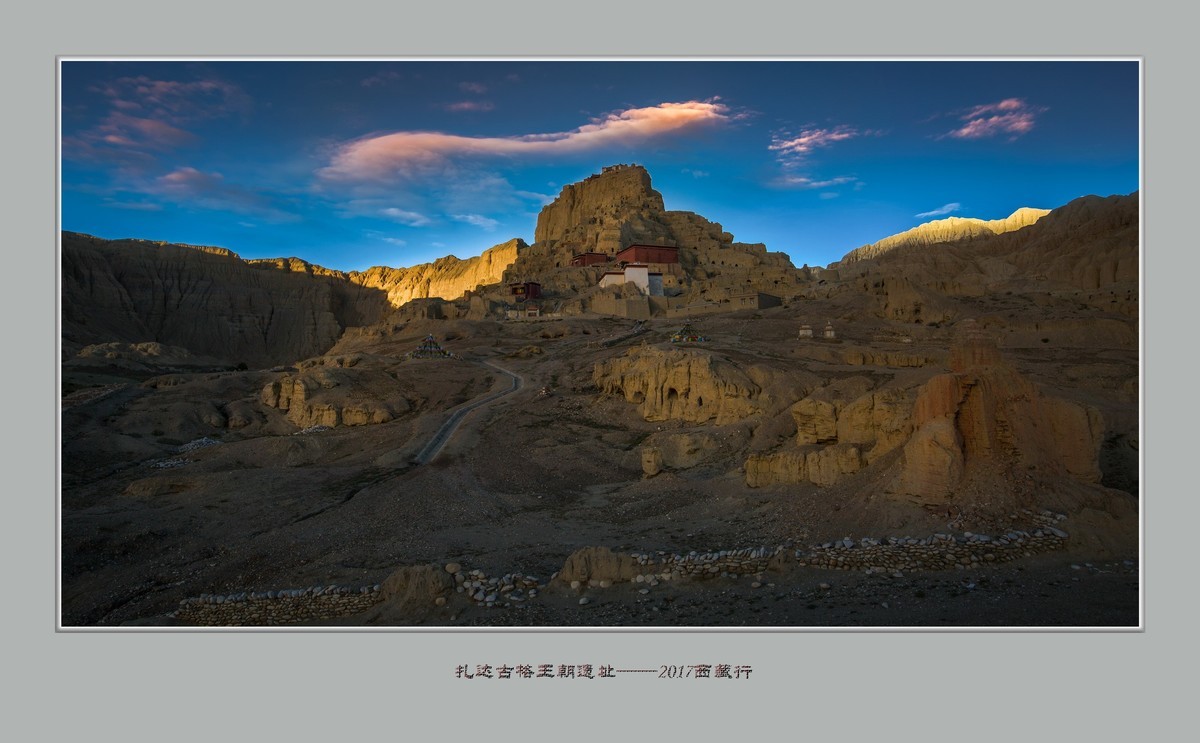 扎达 ，古格王朝——2017西藏行