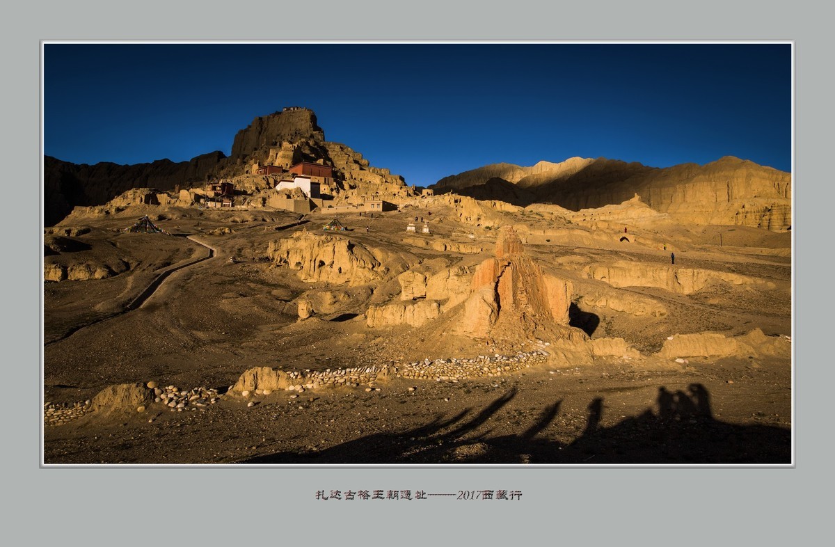 扎达 ，古格王朝——2017西藏行