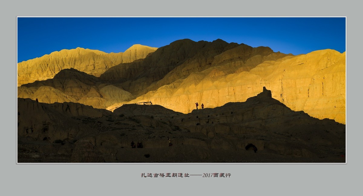 扎达 ，古格王朝——2017西藏行