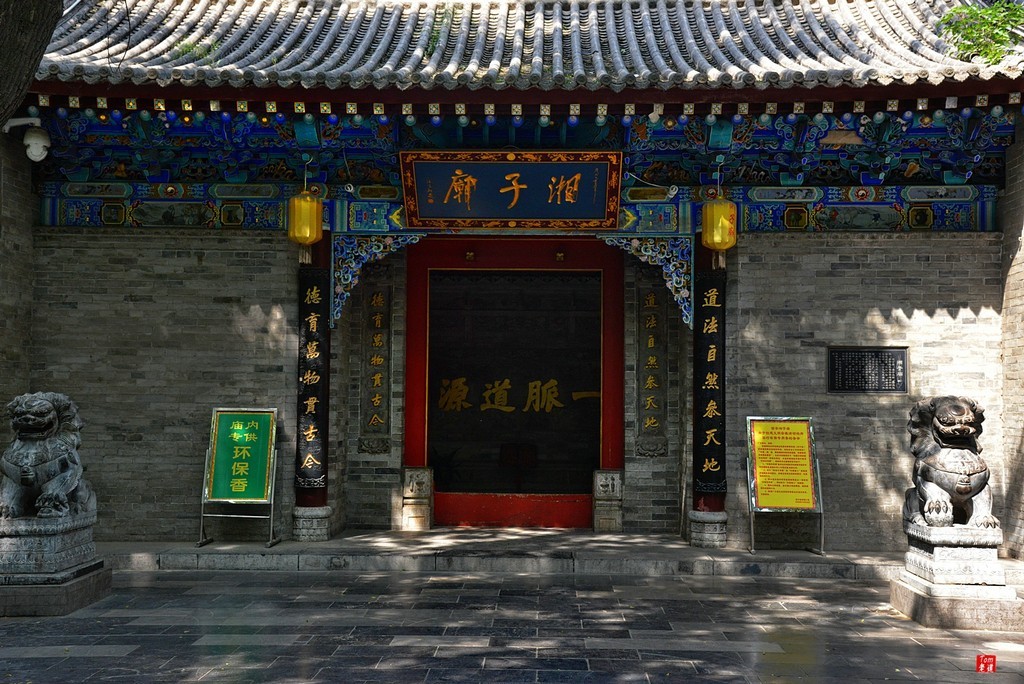 西安湘子庙游记