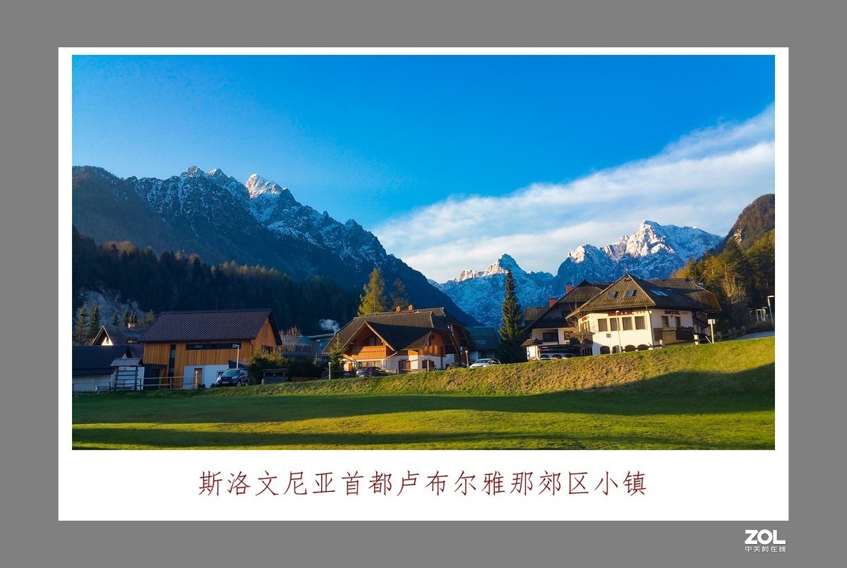 环欧之旅……斯洛文尼亚首都卢布尔雅那郊区小镇