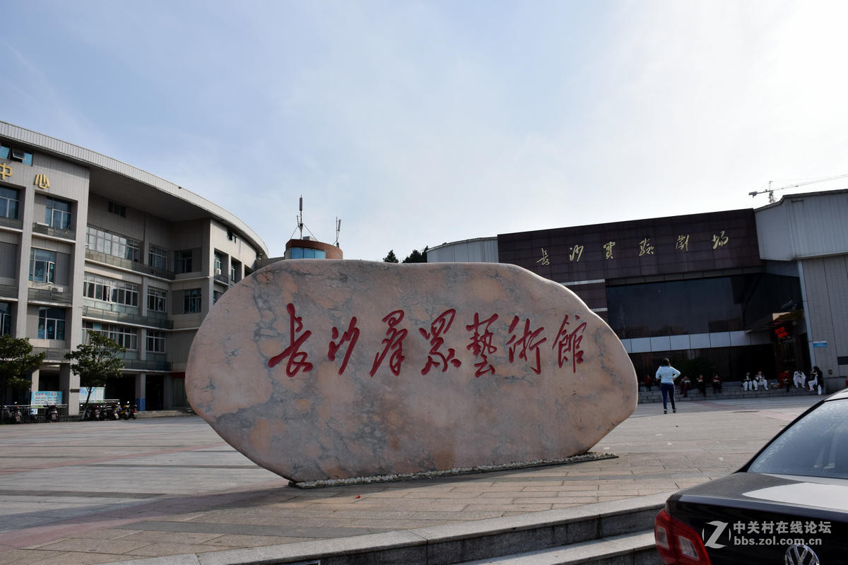长沙市群众艺术馆