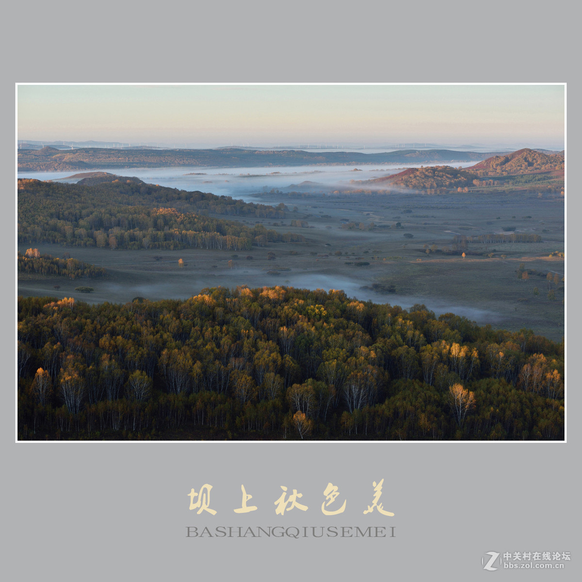 坝上秋色美    （尼康D810配27-70mm镜头）