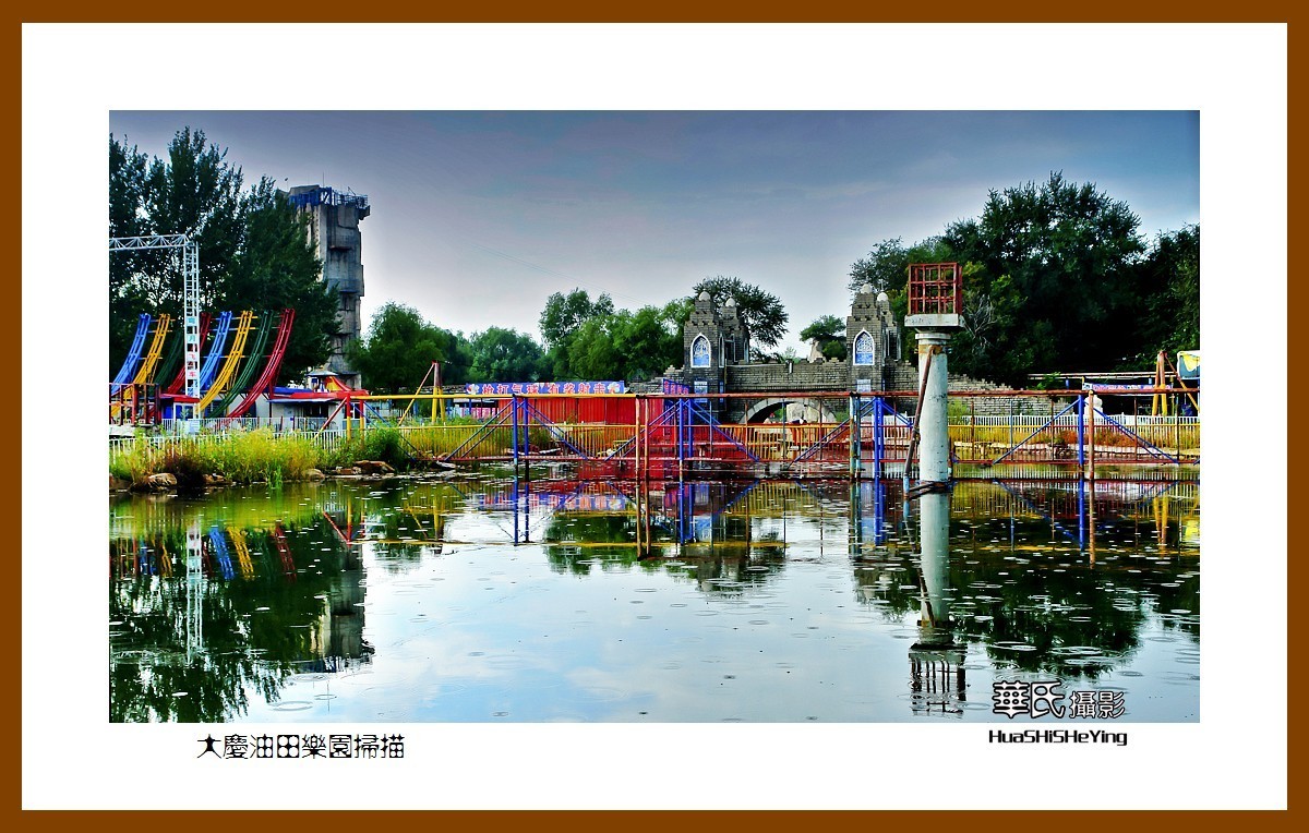 北上寻秋大庆油田乐园扫描黑龙江大庆市让胡路区