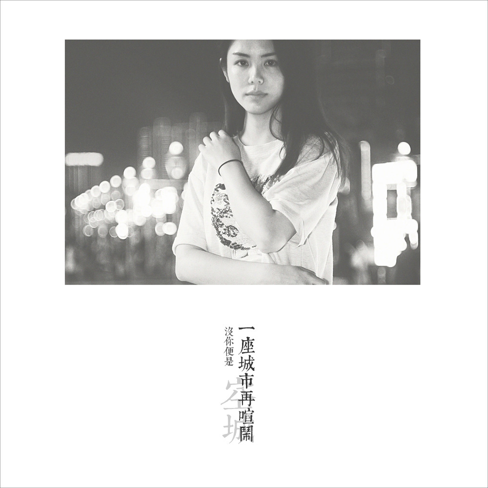 【左边视觉】9月街拍『八羽怪』一座城市再喧闹 没你便是空城