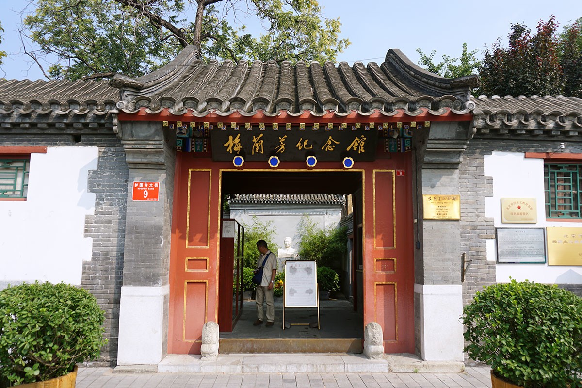 座落在护国寺街的梅兰芳宅院