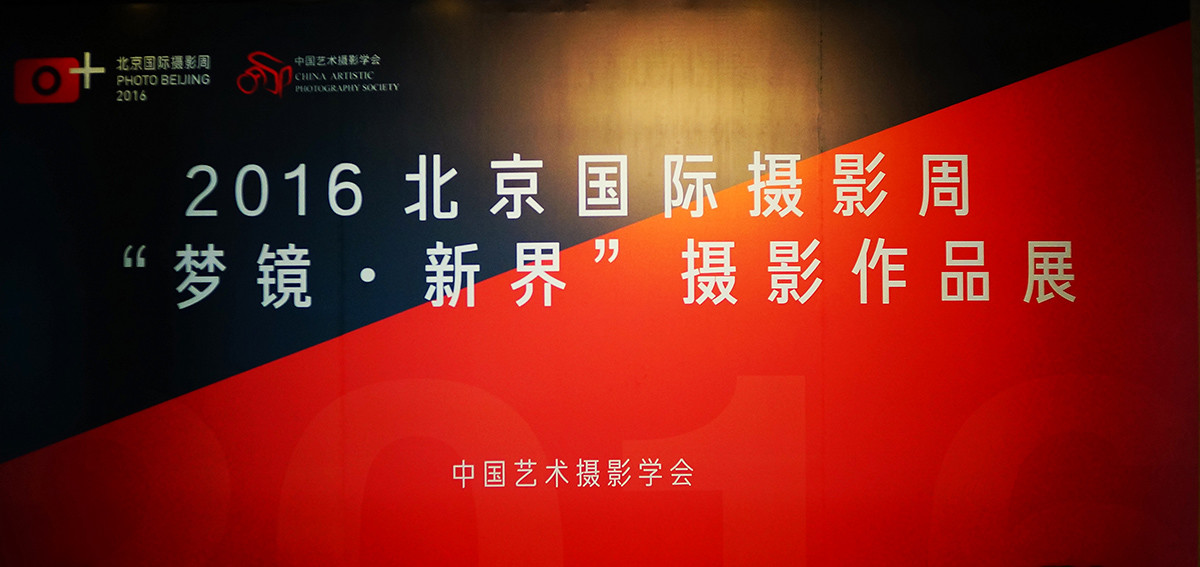 2016北京国际摄影周 之  新欧洲摄影展(NEX-6+SEL35F18拍摄)