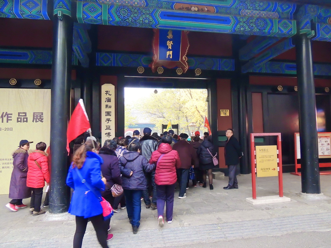 孔庙和国子监博物馆