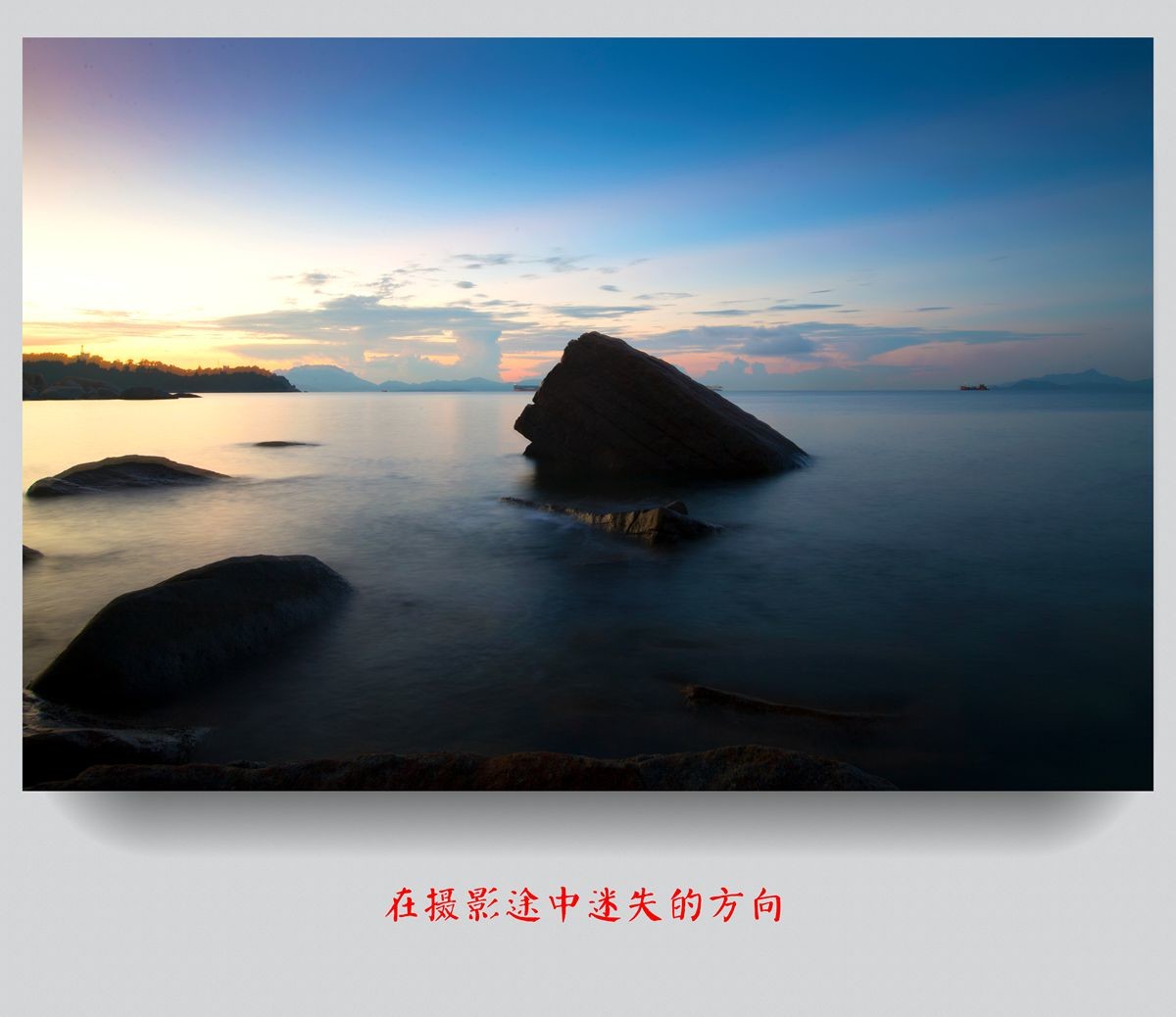 在摄影途中迷失的方向---学无止境