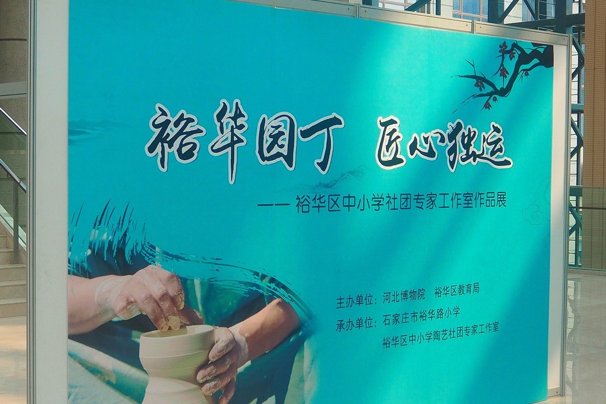 《裕华园丁 独具匠心—裕华区中小学社团专家工作室作品展》