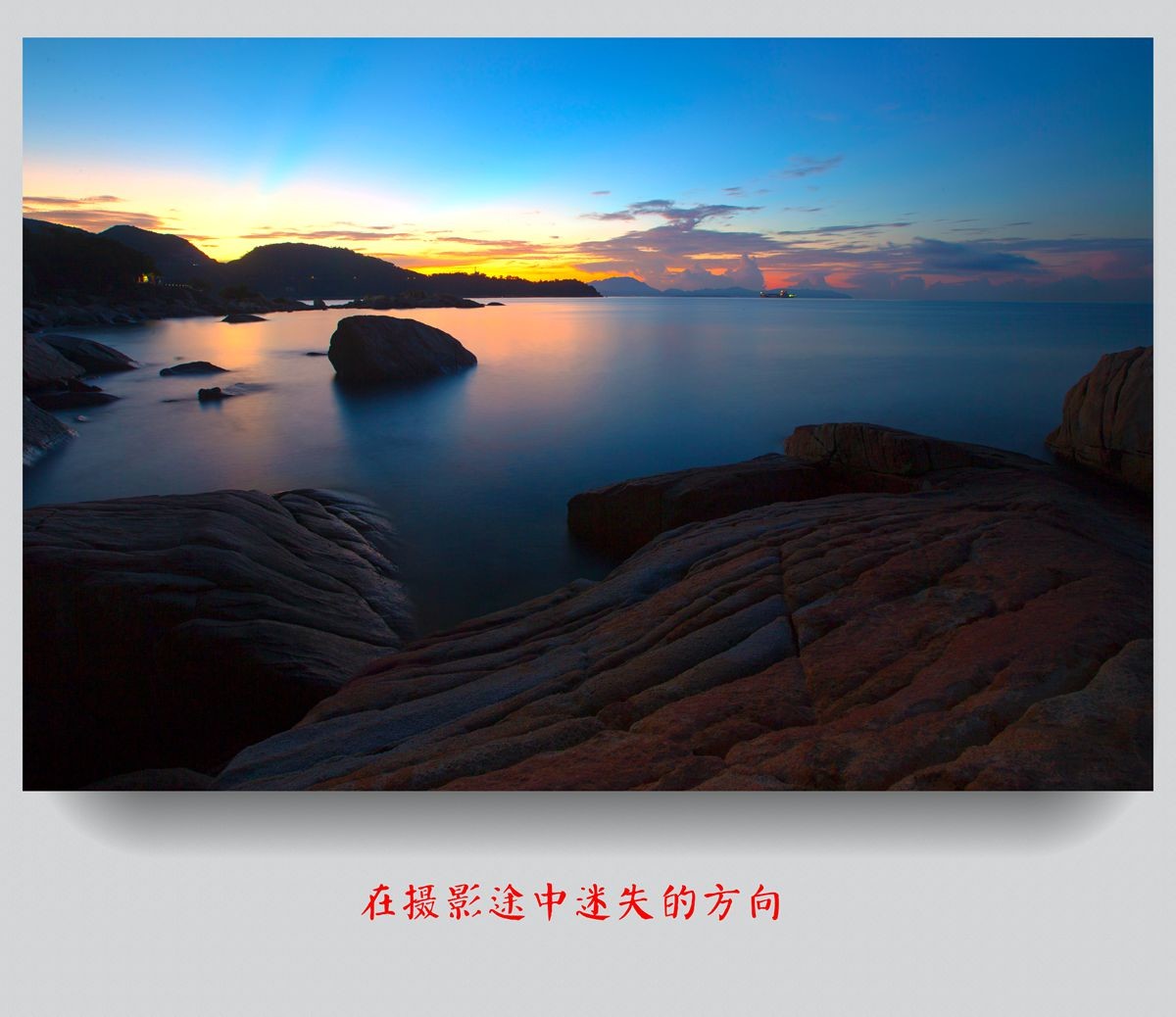 在摄影途中迷失的方向---学无止境