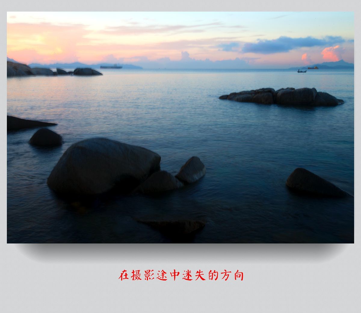 在摄影途中迷失的方向---学无止境