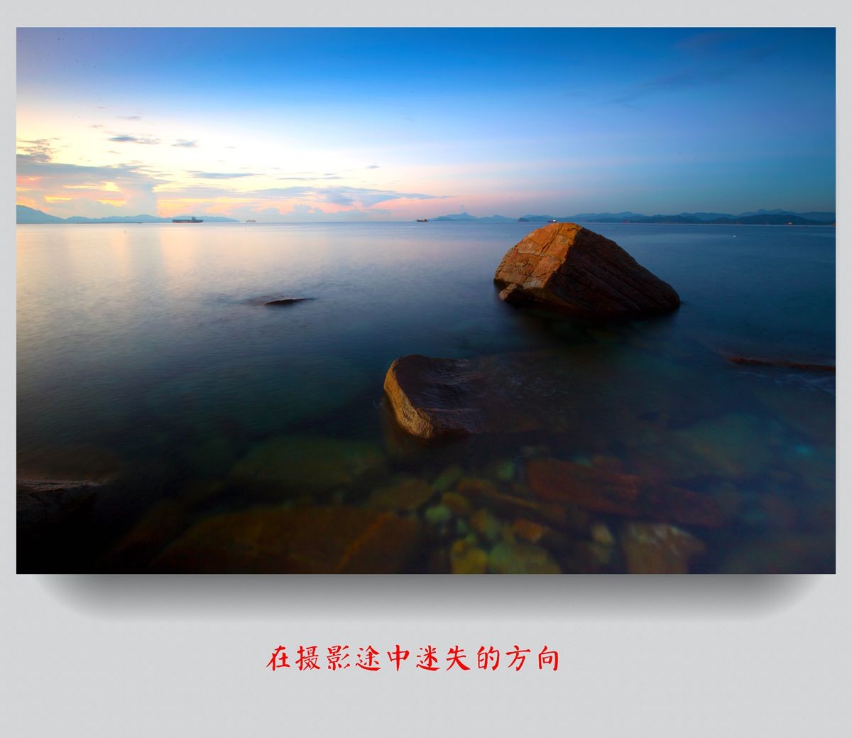 在摄影途中迷失的方向---学无止境