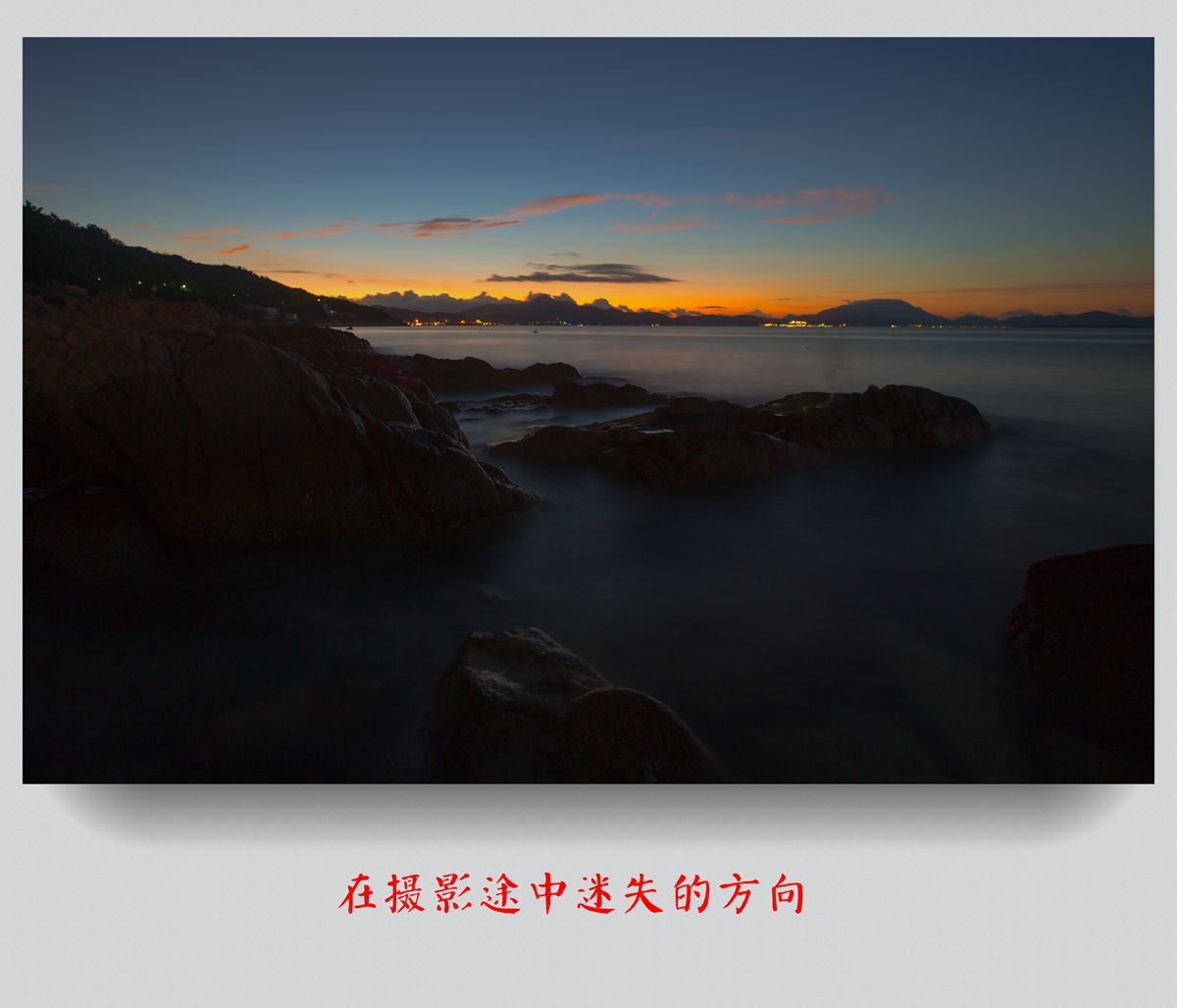 在摄影途中迷失的方向---学无止境