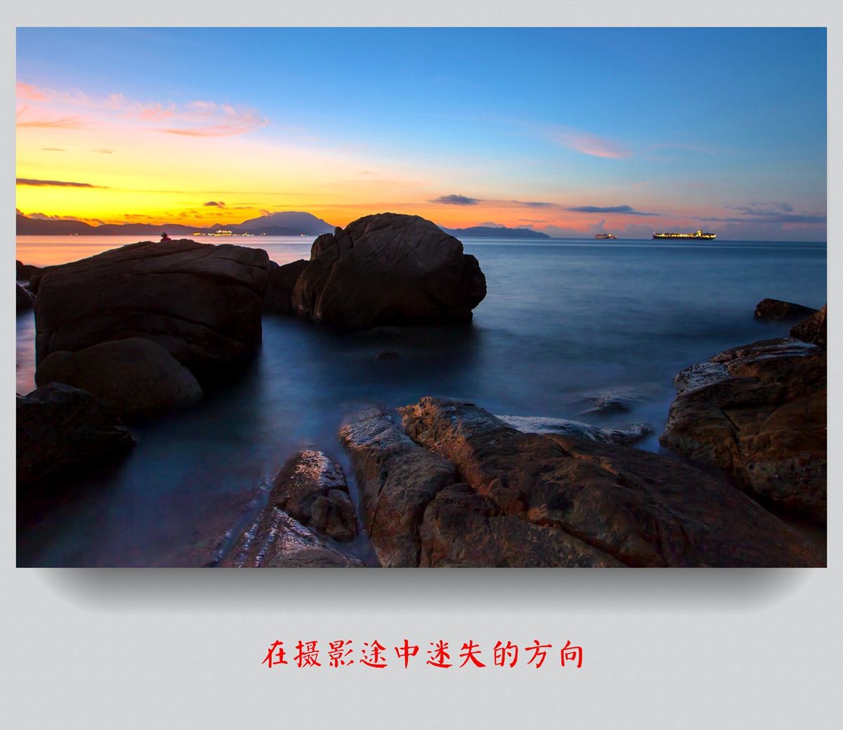 在摄影途中迷失的方向---学无止境