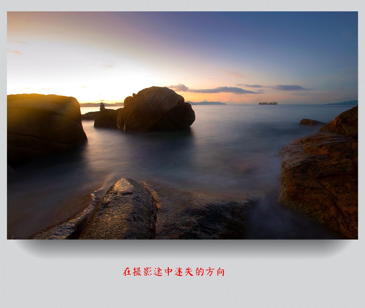 在摄影途中迷失的方向---学无止境