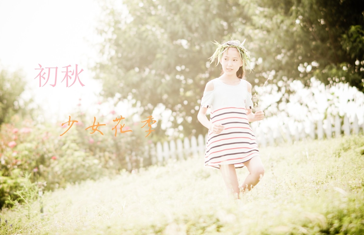 【老张光影】初秋——少女的花季