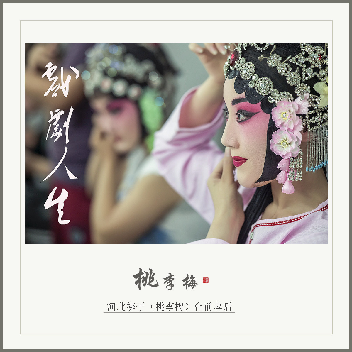 台前幕后 戏剧人生【桃李梅】