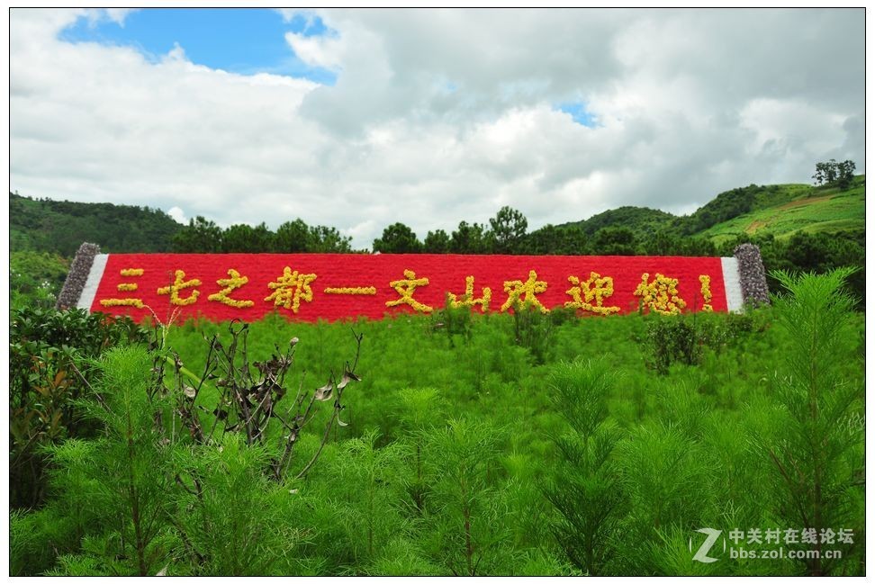 边城文山……组图