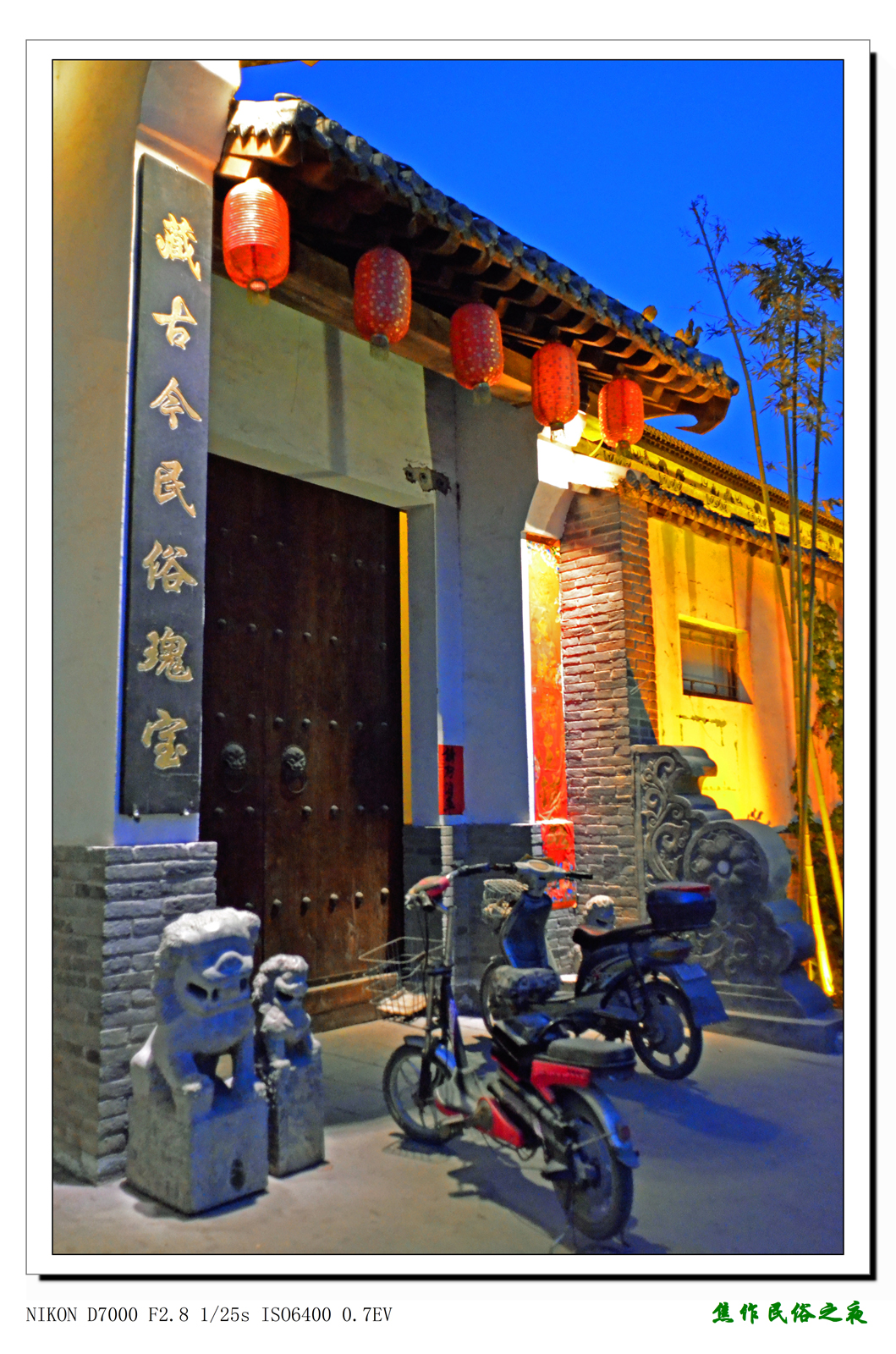 云台山七贤民俗文化村之夜