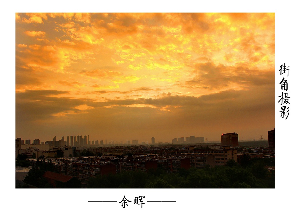 好久没来星空(中国)了，上几张随意的外拍。