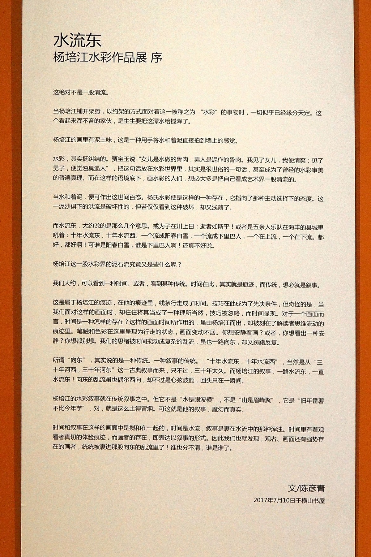 《水流东—杨培江水彩作品展》