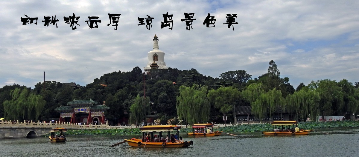 初秋的北海公园和团城美景