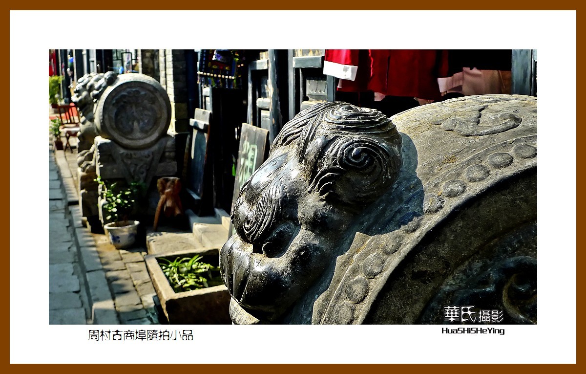 齐鲁探亲自驾行——周村古商埠随拍小品（山东省淄博市）